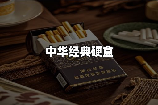 中华经典