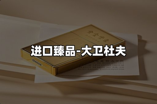 进口臻品